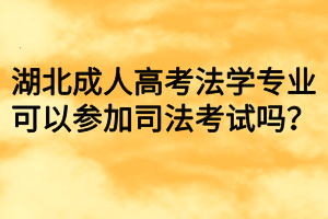 湖北成人高考法学专业可以参加司法考试吗？