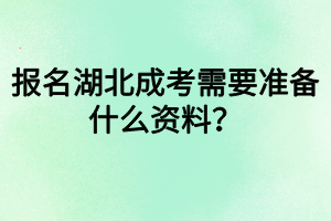 报名湖北成考需要准备什么资料？