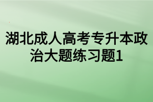 湖北成人高考专升本政治大题练习题1