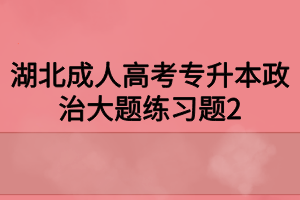 湖北成人高考专升本政治大题练习题2