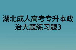 湖北成人高考专升本政治大题练习题3