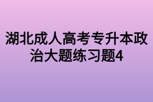湖北成人高考专升本政治大题练习题4