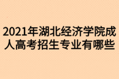 2021年湖北经济学院成人高考招生专业有哪些