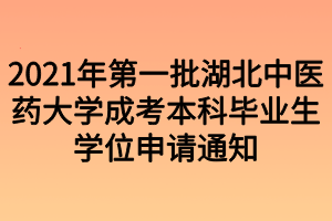 2021年第一批湖北中医药大学成考本科毕业生学位申请通知