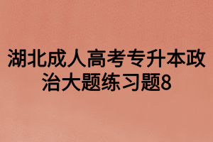 湖北成人高考专升本政治大题练习题8