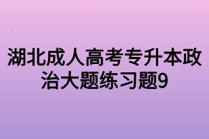 湖北成人高考专升本政治大题练习题9