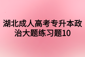 湖北成人高考专升本政治大题练习题10