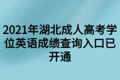 <b>2021年湖北成人高考学位英语成绩查询入口已开通</b>