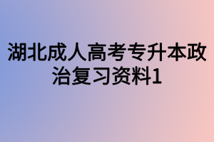 湖北成人高考专升本政治复习资料1
