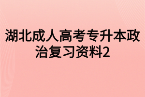 湖北成人高考专升本政治复习资料2