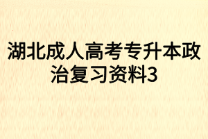 湖北成人高考专升本政治复习资料3