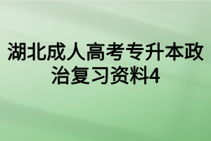湖北成人高考专升本政治复习资料4