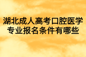 湖北成人高考口腔医学专业报名条件有哪些