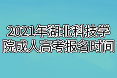 2021年湖北科技学院成人高考报名时间安排在什么