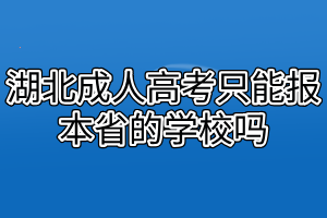 湖北成人高考只能报本省的学校吗