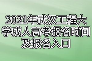 2021年武汉工程大学成人高考报名时间及报名入口