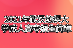 2021年武汉纺织大学成人高考招生简章