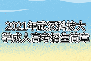 2021年武汉科技大学成人高考招生简章