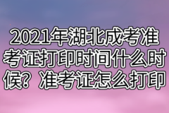 2021年湖北成考准考证打印时间什么时候？准考证怎么打印