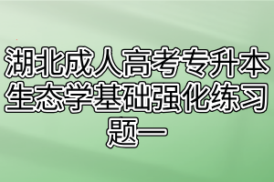湖北成人高考专升本生态学基础强化练习题一