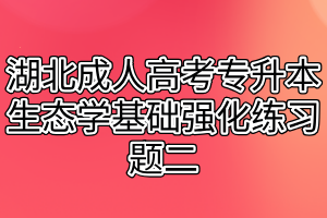 湖北成人高考专升本生态学基础强化练习题二