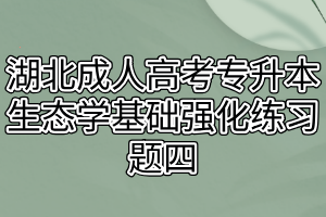 湖北成人高考专升本生态学基础强化练习题四