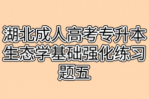 湖北成人高考专升本生态学基础强化练习题五