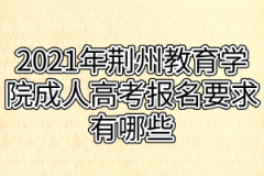 2021年荆州教育学院成人高考报名要求有哪些