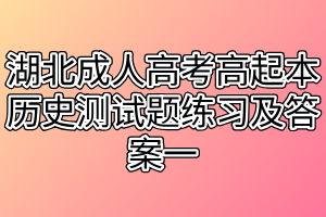 湖北成人高考高起本历史测试题练习及答案一