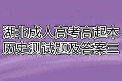 湖北成人高考高起本历史测试题及答案三