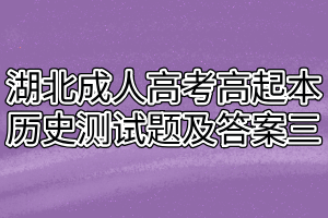 湖北成人高考高起本历史测试题及答案三