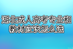 湖北成人高考专业和教材应该怎么选