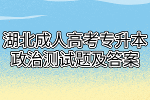 湖北成人高考专升本政治测试题及答案