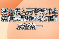 湖北成人高考专升本英语完型填空练习题及答案一