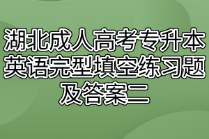 湖北成人高考专升本英语完型填空练习题及答案二