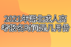 2021年湖北成人高考报名时间是几月份