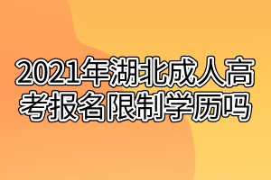 2021年湖北成人高考报名限制学历吗