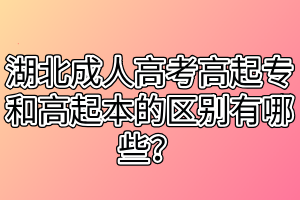 湖北成人高考高起专和高起本的区别有哪些？