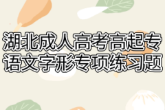 湖北成人高考高起专语文字形专项练习题