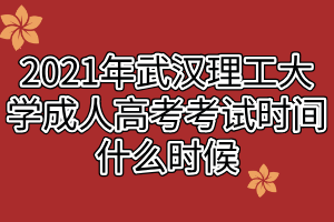 2021年武汉理工大学成人高考考试时间什么时候
