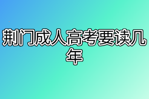 荆门成人高考要读几年