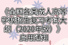 《全国各类成人高等学校招生复习考试大纲（2020年版）》启用通知