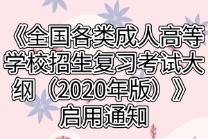 《全国各类成人高等学校招生复习考试大纲（2020年版）》启用通知