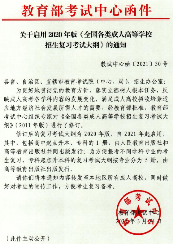 《全国各类成人高等学校招生复习考试大纲（2020年版）》启用通知