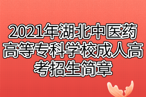 2021年湖北中医药高等专科学校成人高考招生简章