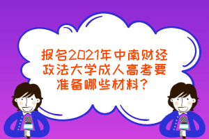 报名2021年中南财经政法大学成人高考要准备哪些材料？