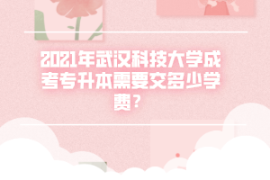 2021年武汉科技大学成考专升本需要交多少学费？