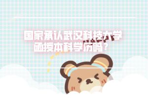 国家承认武汉科技大学函授本科学历吗？