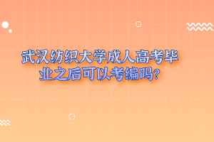 武汉纺织大学成考和普通高考有什么区别？