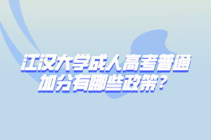 江汉大学成人高考普通加分有哪些政策？